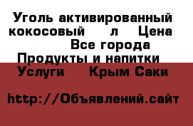 Уголь активированный кокосовый 0,5 л. › Цена ­ 220 - Все города Продукты и напитки » Услуги   . Крым,Саки